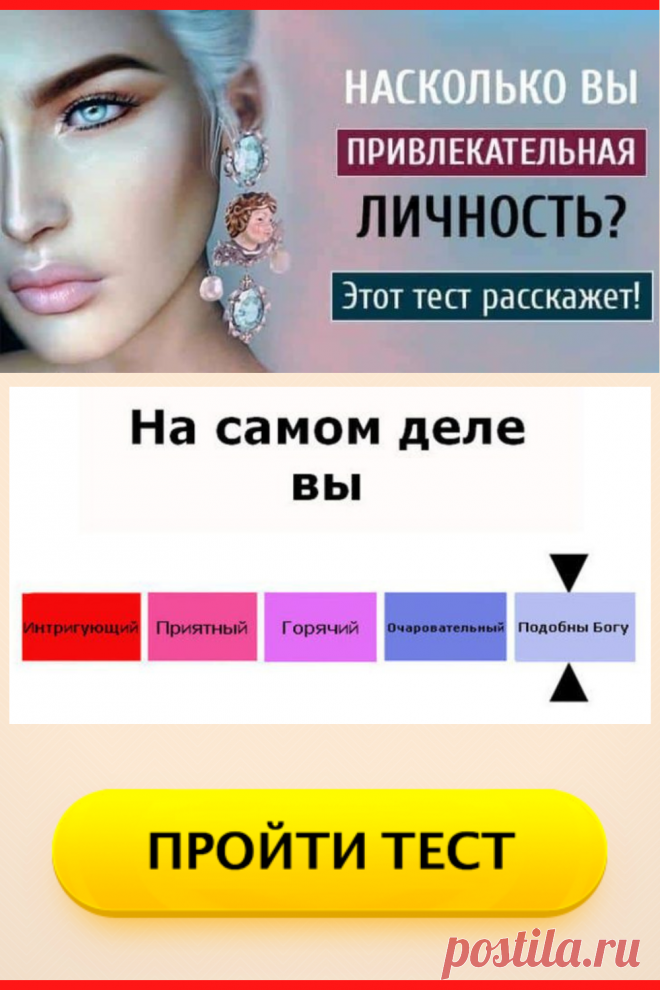 Тест. Насколько вы привлекательная личность?
#тест #интересные_тесты #тесты_личности #викторина #психология #психология_развития #личностное_развитие #загадки #головоломки #интересный_тест #самопознание #саморазвитие #психологический_тест