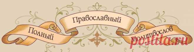 молитвы: святым, различные, семейные, в скорби,искушениях,
в беде,бедности,за болящих,об исцилении телесных недугов и душевных,ангелам на каждый день,перед иконами Пресвятой 
Богородицы и др.; кому молиться об этом