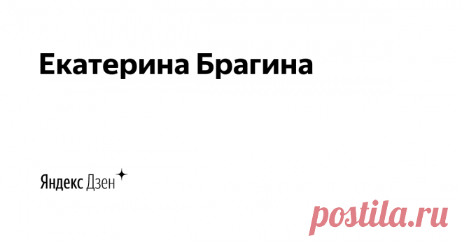 Екатерина Брагина | Яндекс Дзен О ЗДОРОВЬЕ И МОЛОДОСТИ
Врач, с более чем 12-летним стажем. Автор — блогер, основатель студии красоты 