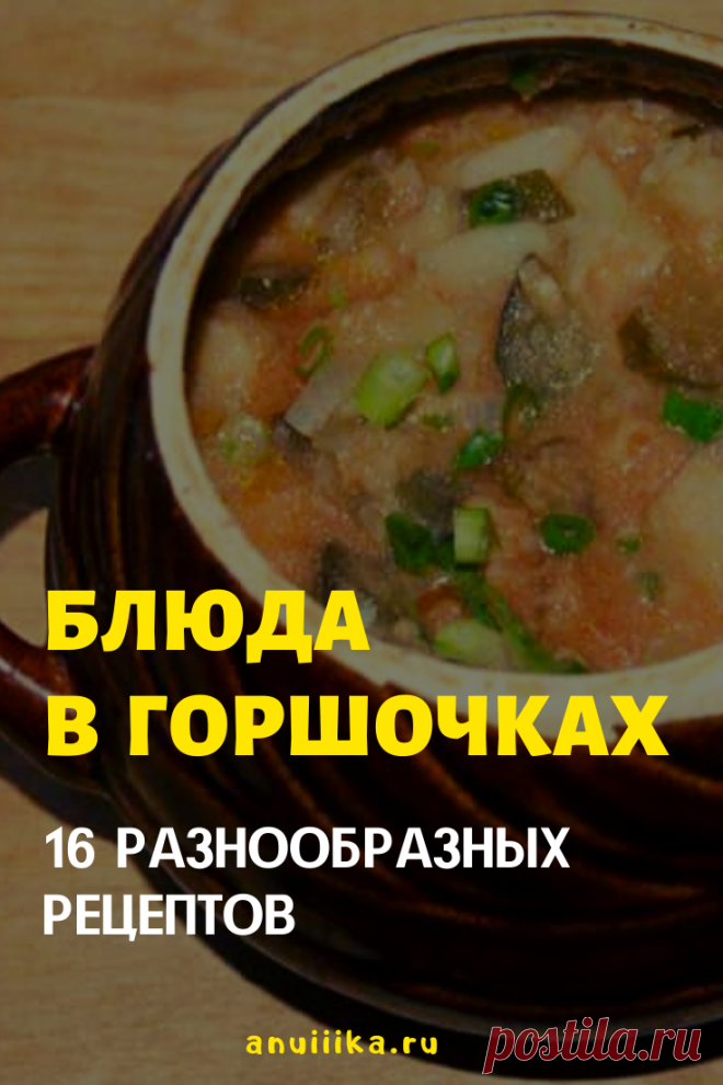 В горшочках даже самое простое блюдо кажется вкуснее. Не случайно они становятся все популярнее и популярнее.