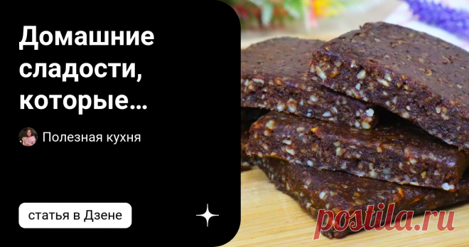 Домашние сладости из натуральных продуктов, которые заменяют мне все сладкое и мучное на целую неделю. Состав: 12 фиников, 50 г грецкого ореха, 50 г семян подсолнечника, 2 столовые ложки какао.