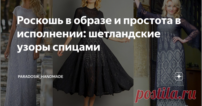 Роскошь в образе и простота в исполнении: шетландские узоры спицами | Paradosik_Handmade | Яндекс Дзен