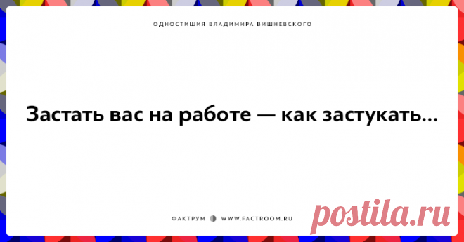 Для ценителей тонкого юмора, одностишья Владимира Вишневского