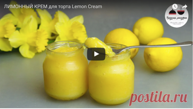 Лимонный крем - идеально для торта, булочек и пирожных рецепт с фотографиями