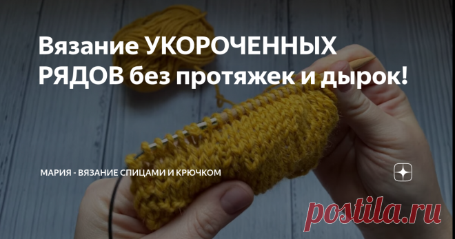 Вязание УКОРОЧЕННЫХ РЯДОВ без протяжек и дырок! Привет!
Итак, зачем нужны укороченные ряды? Чаще всего они применяются в двух случаях:
Когда нужно получить скосы или кривые линии в форме вязаного полотна. Например, линии скоса плеча, скругленный вырез горловины, карманы определённой формы, закругление углов полочек, отдельно вязаные кокетки, воротники, и т.п.
Когда нужно получить выпуклость на вязаном полотне. Например, горизонтальная вытачка,