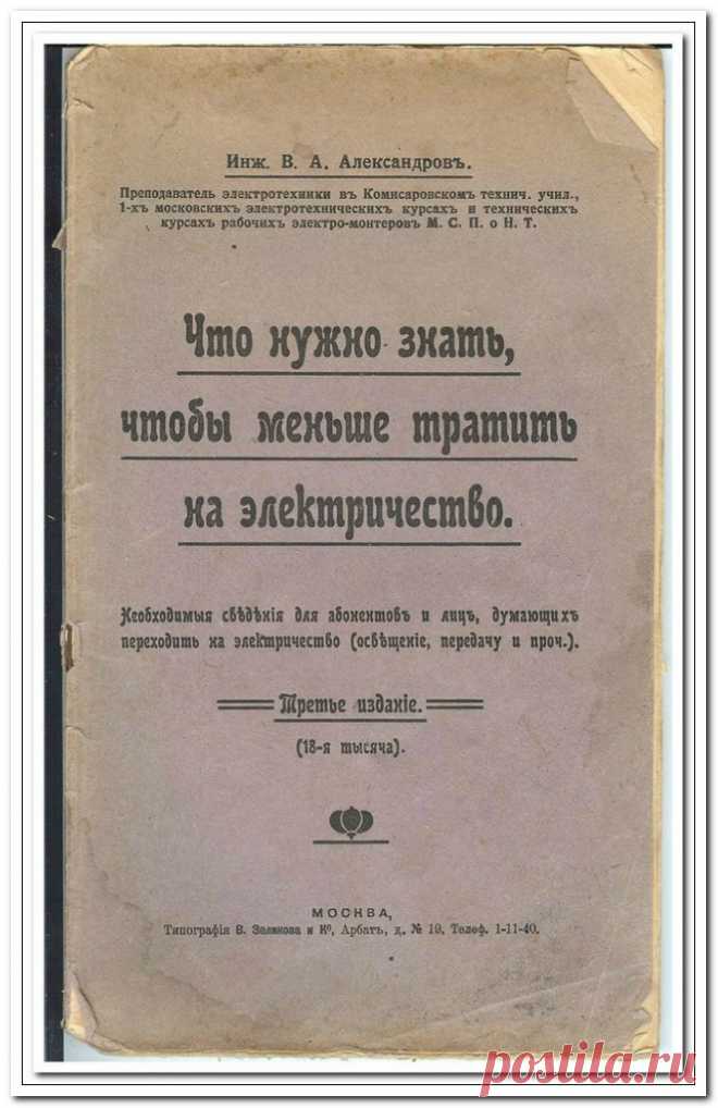 Что нужно знать абонентам об электричестве. Книга 1912 г. Эксклюзив. Оригинал взят у cat_779 в Что нужно знать абонентам об электричестве. Книга 1912 г. Эксклюзив. Originally posted by falyosa at Что нужно знать абонентам об электричестве. Книга 1912 г.…