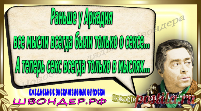 Новости от дядьки Швондера, классный анекдот, смешная фраза, веселая фенечка, каламбур, афоризмы, смех, забавные картинки, сложный юмор, непонятные анекдоты, цитаты из интернета, мэмчик, развлечение, Швондер говорит, Шариков, Собачье сердце, улыбка до ушей, веселый сайт, забава, смешарик, мем, потеха, картинка со смыслом, фарс, наколка, мемасик, шутка, юмор, анекдоты в картинках, юмор в картинках, свежие приколы, Швондер, смешная фишка, улыбка, интересное в сети, смех, швондер.рф, #швондер.рф