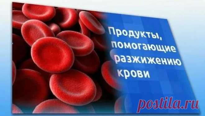 ПРОДУКТЫ,ПОМОГАЮЩИЕ РАЗЖИЖЕНИЮ КРОВИ

1. Помидоры препятствуют образованию тромбов в сердечно-сосудистой системе. Оказалось, что помидоры (как и аспирин) способствуют разжижению крови и к тому же (в отличие от аспирина) не дают побочных эффектов.

2. Грибы разжижают кровь, снижают уровень холестерина.

3. Разжижению крови помогают также ягоды клюквы, калины, облепихи. Чеснок обладает способностью разжижать кровь. Артишок помогает понижению вязкости крови и холестерина. В н...