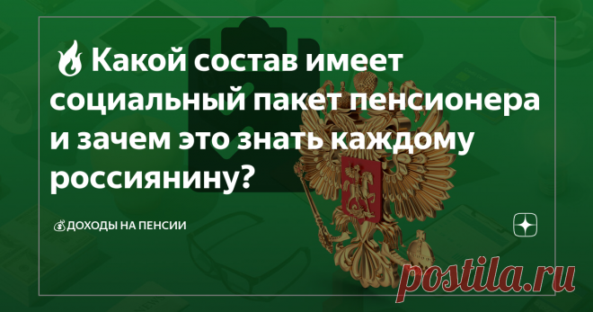 🔥Какой состав имеет социальный пакет пенсионера и зачем это знать каждому россиянину?