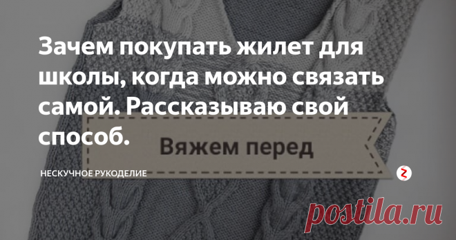 Зачем покупать жилет для школы, когда можно связать самой. Рассказываю свой способ. Сегодня вяжем жилет для школьника.
Я использовала:
ПРЯЖА: модель на фото связана из Gazzal baby wool в 2 нити,ушло 5 серых мотков и 2 светло-серых Если без градиента, то можно вязать в 1 нить, подойдут след. виды пряжи: Gazzal baby wool XL, BBB Zarra, BBB Full,Merino Extra так же понадобиться 7 мотков.
СПИЦЫ 3,5 ПЕРЕД