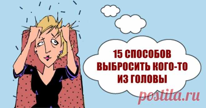 15 способов забыть кого угодно | Болтай