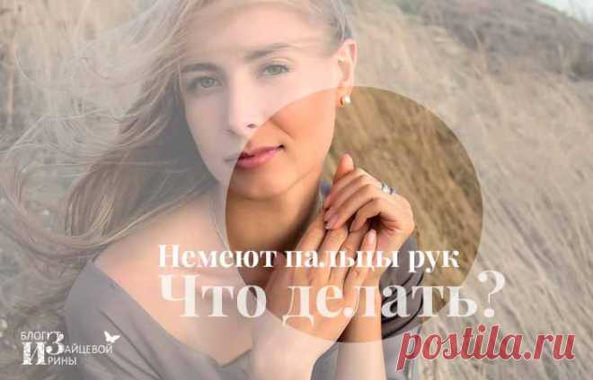 Немеют пальцы рук. Что делать?