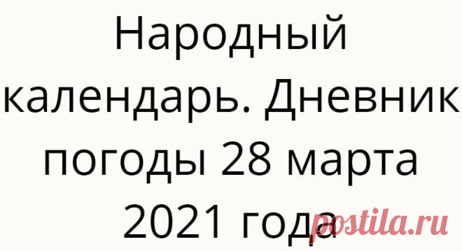 Народный календарь. Дневник погоды 28 марта 2021 года
Доброго дня всем!!!СЕГОДНЯ 28 МАРТА.АЛЕКСАНДРОВ ДЕНЬДЕНЬ НИКАНДРАЛЕСНОЕ УХОЖЕНьЕ Верующие православной церкви в...
Читай дальше на сайте. Жми подробнее ➡