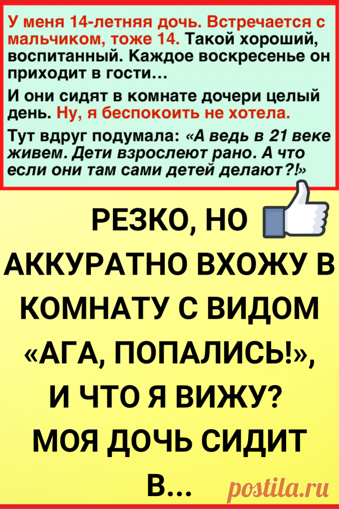 Резко, но аккуратно вхожу в комнату с видом «Ага, попались!», и что я вижу? Моя дочь сидит в...