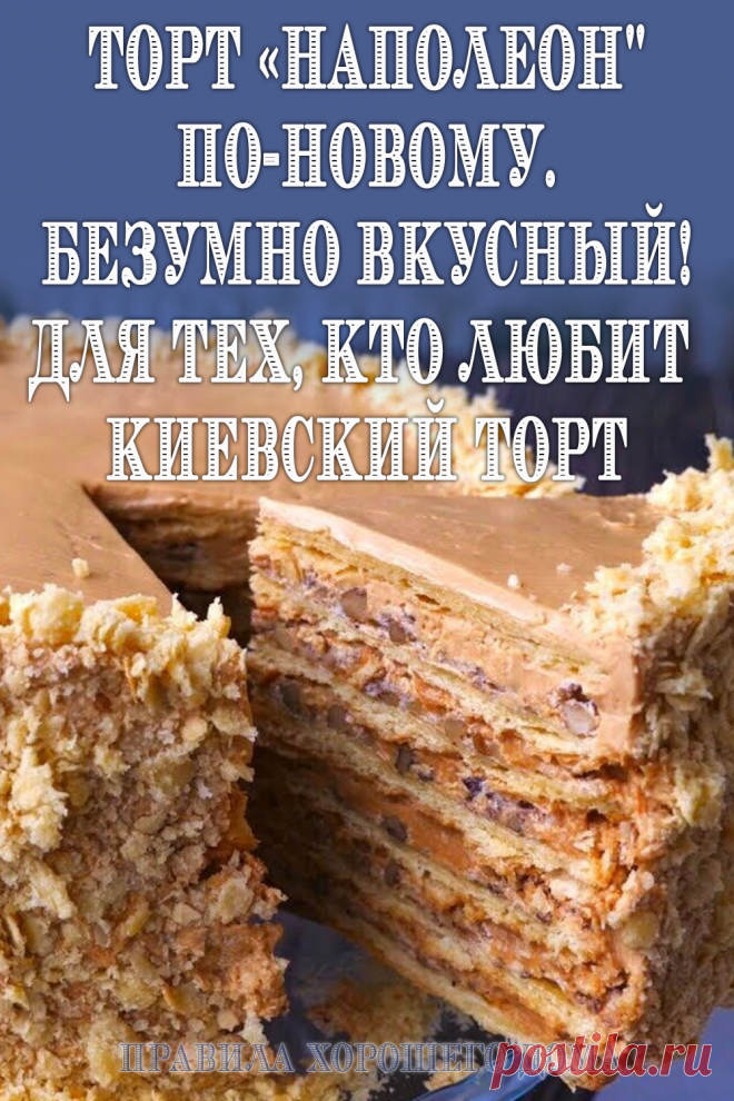Торт Наполеон: рецепт Киевского торта по-новому