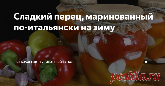 Сладкий перец, маринованный по-итальянски на зиму Овощная закуска на зиму с необычным кисло-сладким маринадом. А еще из перца и чеснока выделяется ароматный сок, и смешиваясь, получается невероятно ароматное и аппетитное сочетание.