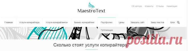 Цены на копирайтинг | MaestroText: услуги профессионального копирайтера