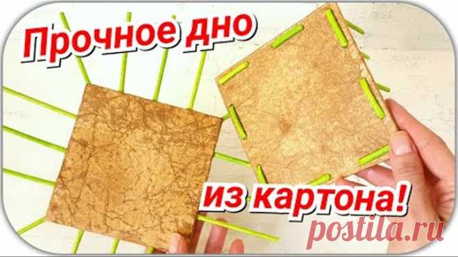 Картонное дно для плетеной корзины! 3 варианта!