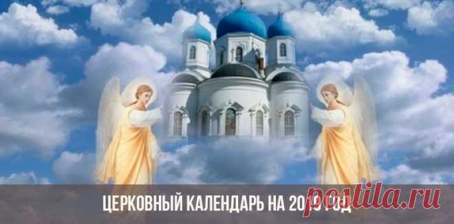 Православный (Церковный) календарь на 2019 год | с праздничными днями