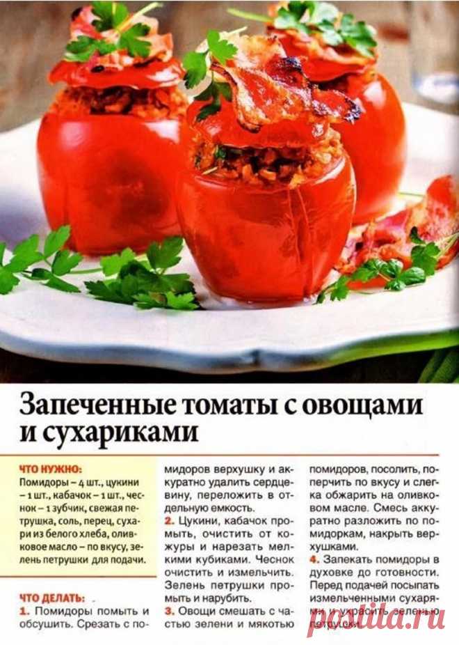 Запеченные томаты с овощами и сухариками