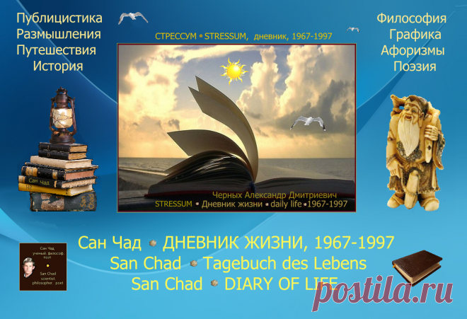 Записи из дневника Черных Александра Дмитриевича, 1967-1997