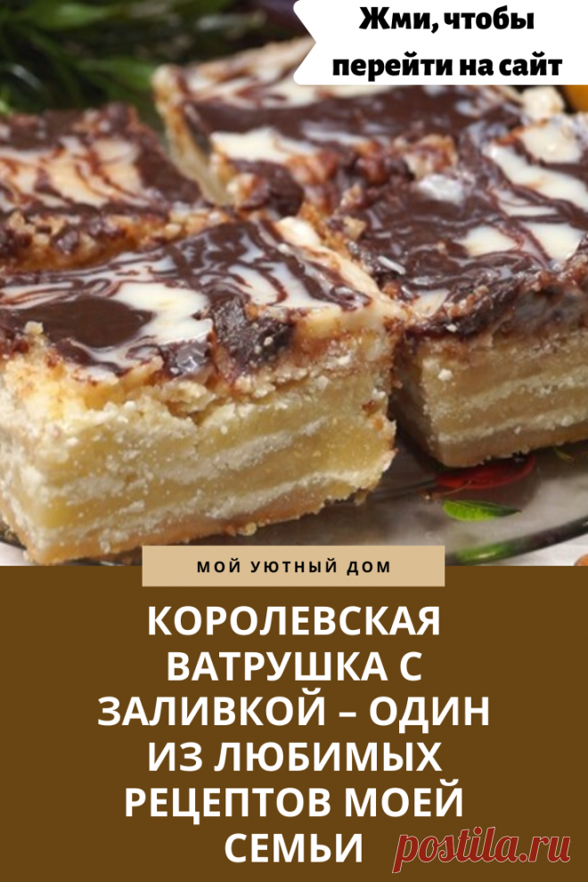 Готовим вкусную королевскую ватрушку