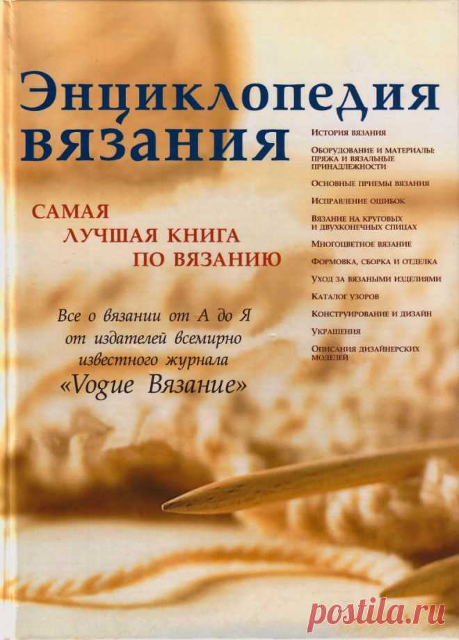 Энциклопедия вязания. Самая лучшая книга по вязанию.