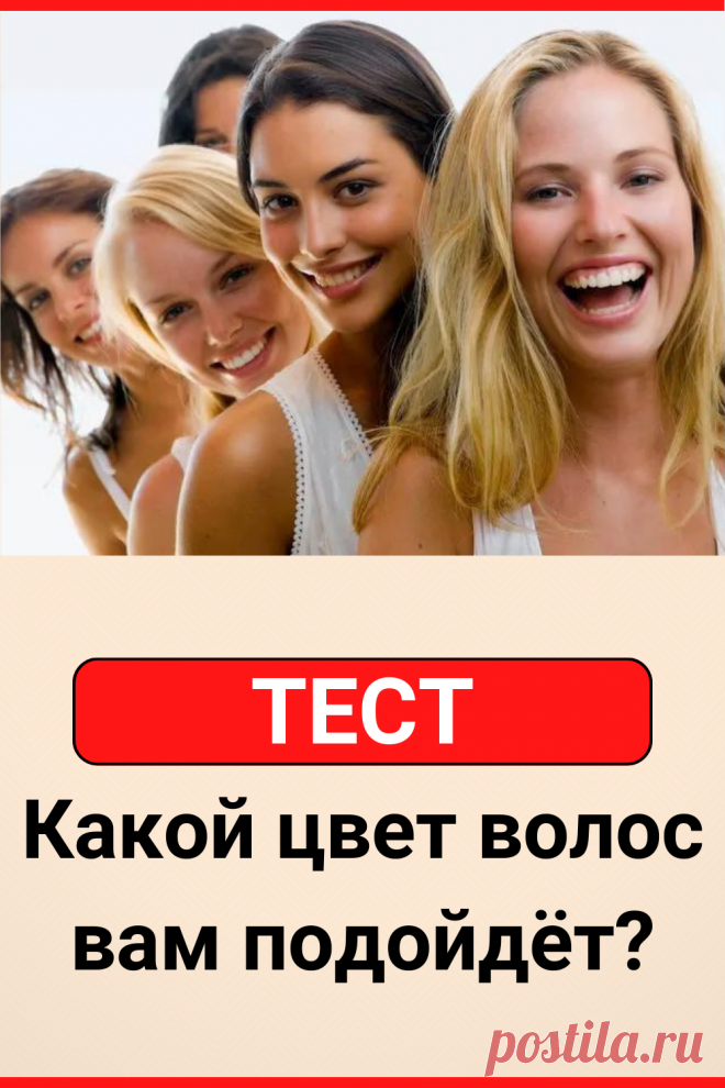 Тест: Какой цвет волос вам подойдёт?
#тест #интересные_тесты #тесты_личности #викторина #психология #психология_развития #личностное_развитие #загадки #головоломки #интересный_тест #самопознание #саморазвитие #психологический_тест