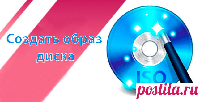 Как создать ISO образ диска в Windows 10 | Windd.ru