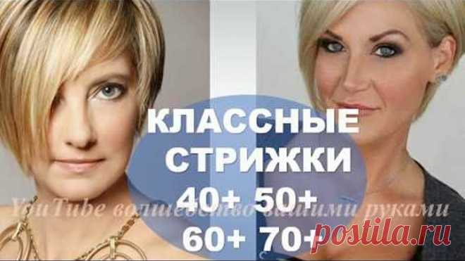 ОМОЛАЖИВАЮЩИЕ АСИММЕТРИЧНЫЕ СТРИЖКИ ДЛЯ ЖЕНЩИ 40+ 50+ 60+ 70+