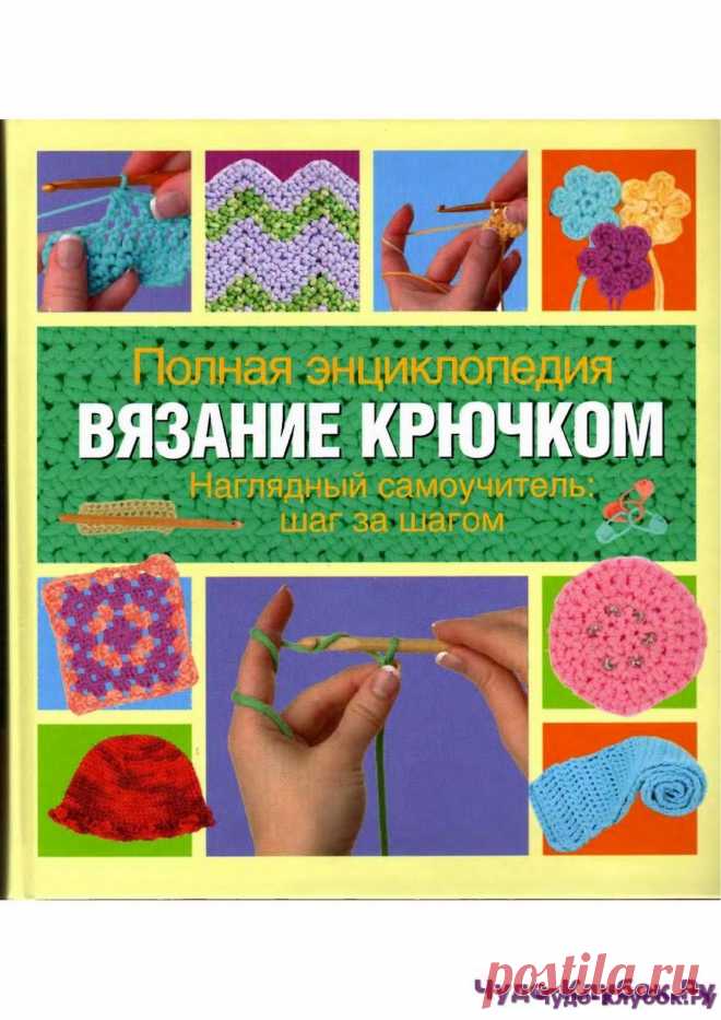 Вязание крючком — полная энциклопедия (2) | ЧУДО-КЛУБОК.РУ