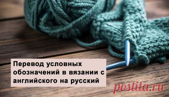 Перевод условных обозначений в вязании с английского на русский — Shpulya.com - схемы с описанием для вязания спицами и крючком