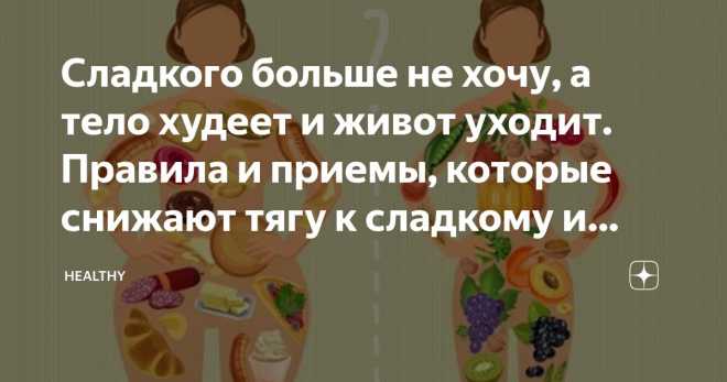 Сладкого больше не хочу, а тело худеет и живот уходит. Правила и приемы, которые снижают тягу к сладкому и мучному Статья автора «Healthy» в Дзене ✍: Вы знаете о том, что висцеральный жир на животе, да и в целом лишние сантиметры нередко возникают за счет избытка потребления сладкого, мучного.