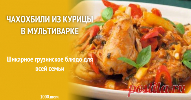 Чахохбили из куриных ножек в мультиварке рецепт с фото пошагово Шикарное грузинское блюдо для всей семьи