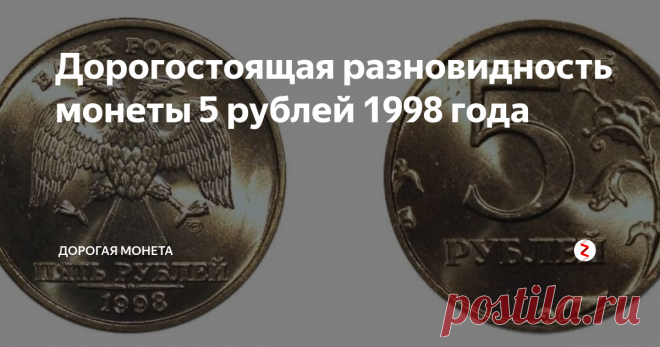 Дорогостоящая разновидность монеты 5 рублей 1998 года Каждый человек в магазинах постоянно получает на сдачу монеты различного номинала, но мало кто и подумать мог, что нумизматы готовы платить огромные деньги за некоторые из них. Если подробно разобраться в теме нумизматики, то простую сдачу из магазина в несколько рублей, можно будет превратить в несколько десятков тысяч рублей.
Обычный штемпель
Аверс монеты
На аверсе монеты в самом центре, как и о