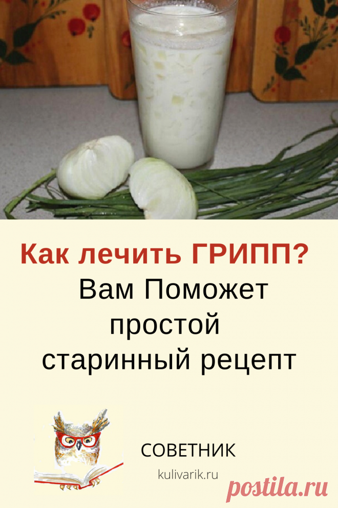 Как лечить ГРИПП? Вам Поможет простой старинный рецепт - СОВЕТНИК