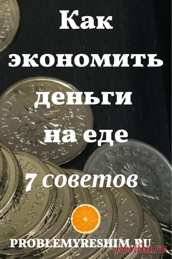 Как сэкономить деньги на продуктах - Блог Ольги Мещеряковой