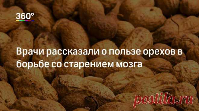 Врачи рассказали о пользе орехов в борьбе со старением мозга Врачи определили простой способ улучшить состояние мозговой деятельности. Избежать старческой деменции можно, включив всего 10 граммов орехов в ежедневный рацион. Об этом сообщил сайт «Утро.ру» со ссылкой на иностранные СМИ...