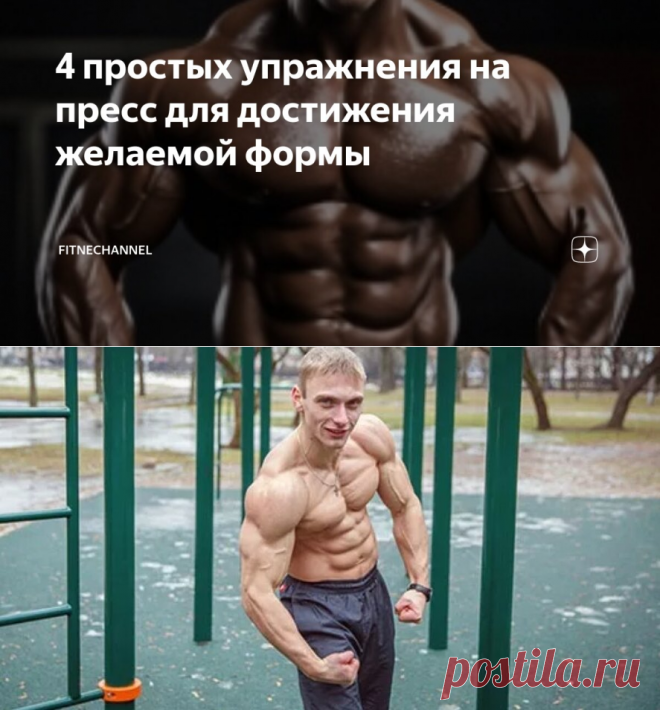 4 простых упражнения на пресс для достижения желаемой формы | fitnechannel | Дзен