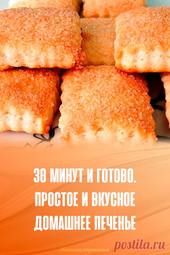 30 минут и готово. Простое и вкусное домашнее печенье