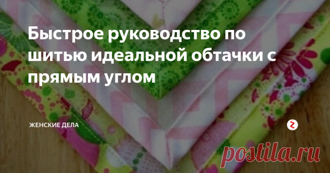 Быстрое руководство по шитью идеальной обтачки с прямым углом  Помните, что мы шили на уроках труда?  Салфетки, потом мешочки для мелочей с продернутой бечевкой .........