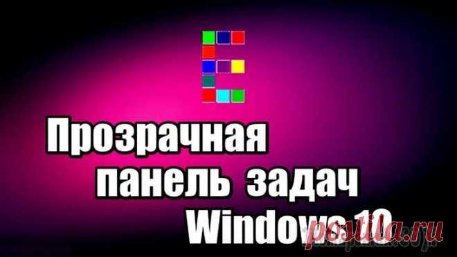 Прозрачная панель задач Windows 10 разными способами Прозрачная панель задач Windows — настраиваемый элемент интерфейса операционной системы, изменяющий степень прозрачности по желанию пользователя. Большинство пользователей привыкло к непрозрачной, зал...