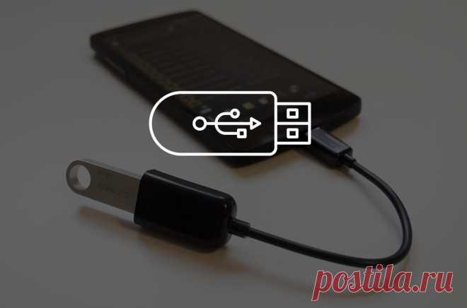 Как подключить USB-флешку к смартфону? | AndroidLime | Яндекс Дзен