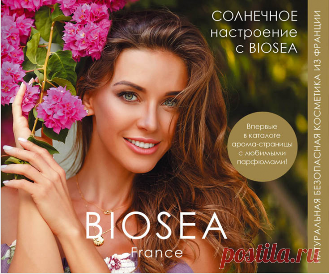 Всем привет! ❤
Приглашаю посмотреть каталог Biosea апрель - май 2020.

Проходите по ссылке https://407.ru/203620/ и вы увидите полный каталог в электронном виде.

Обратите ваше внимание на акции в каталоге