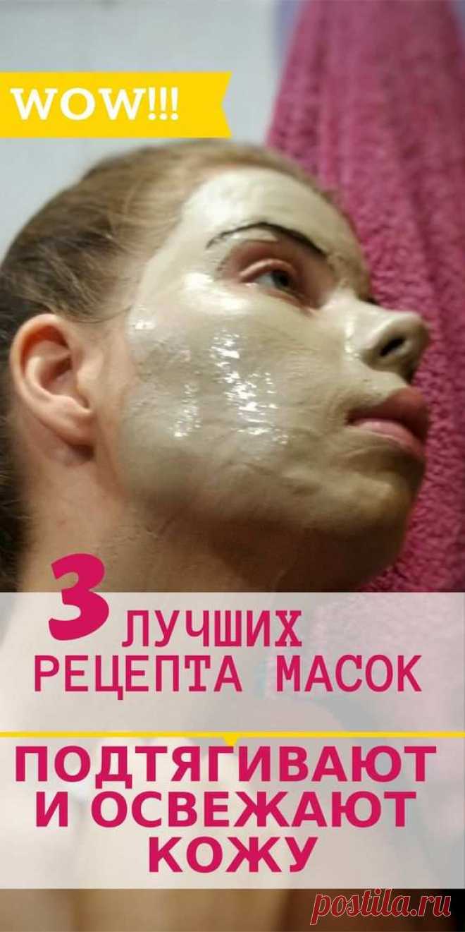 3 лучших рецепта масок, которые подтягивают и освежают кожу
