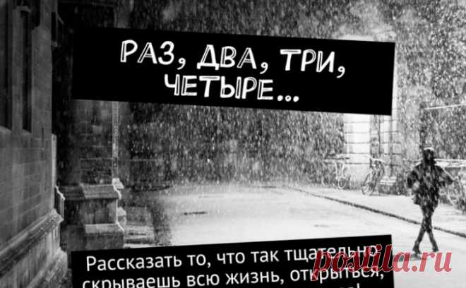 Раз, два, три, четыре… Рассказать то, что так тщательно скрываешь всю жизнь, открыться, поделиться – исповедаться!  / Союз