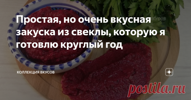 Простая, но очень вкусная закуска из свеклы, которую я готовлю круглый год