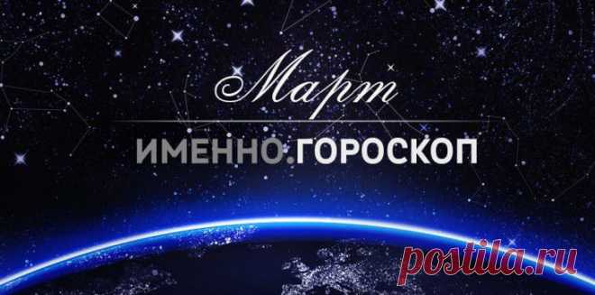 Гороскоп на март 2015 года для каждого знака зодиака :: Imenno.ru