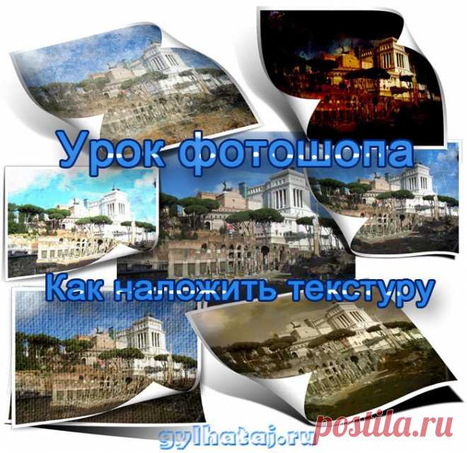 Урок фотошопа. Как наложить текстуру | Все для фотошопа. Фотошоп для всех