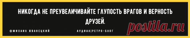 «2 вещи, о которых не стоит говорить даже лучшим друзьям»: мудрые цитаты Жванецкого о том, что стоит держать в тайне | Аудиал | Ретро-блог | Яндекс Дзен